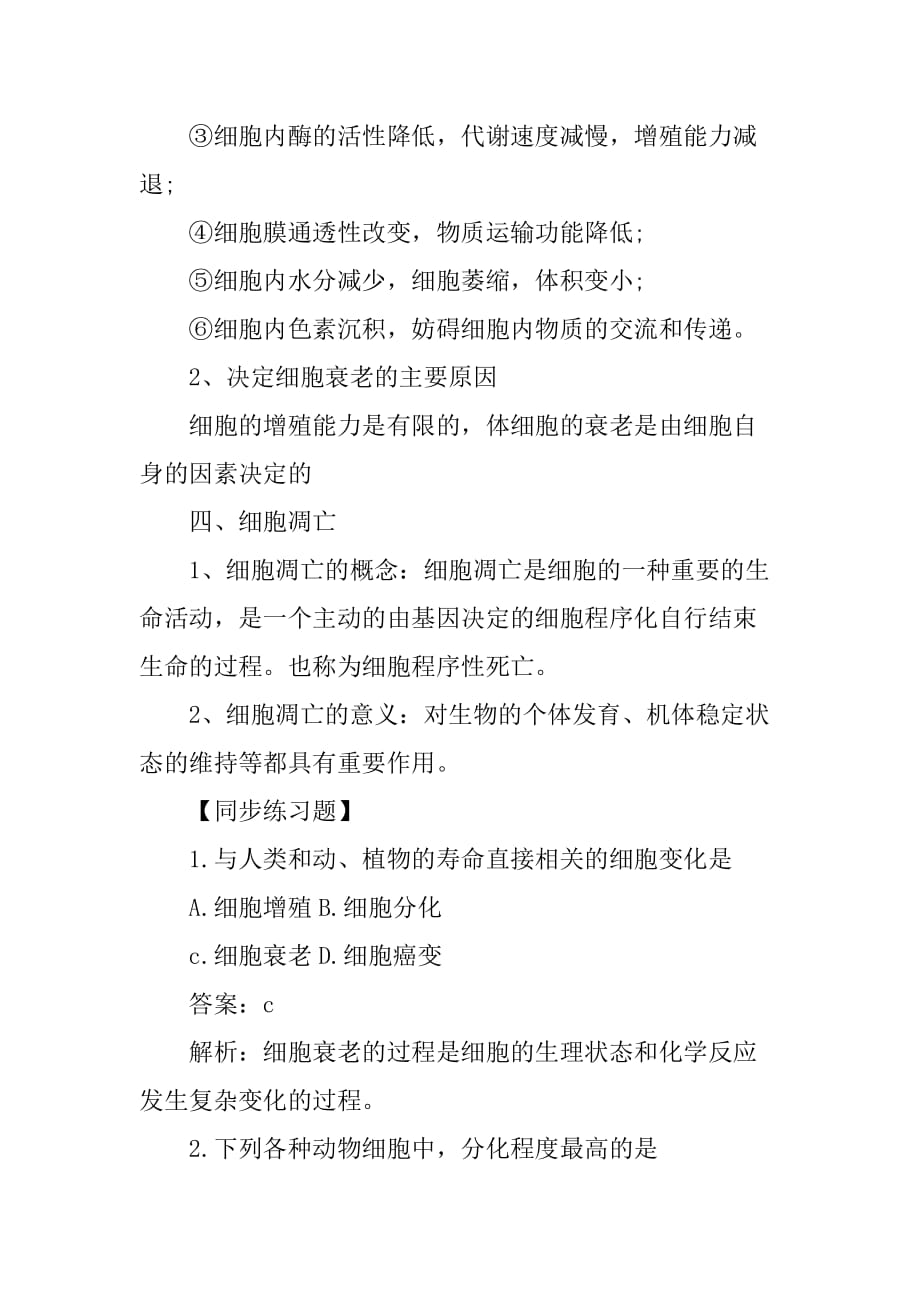 [范本]新人教版高一生物必修1知识点：细胞的衰老和凋亡_第2页