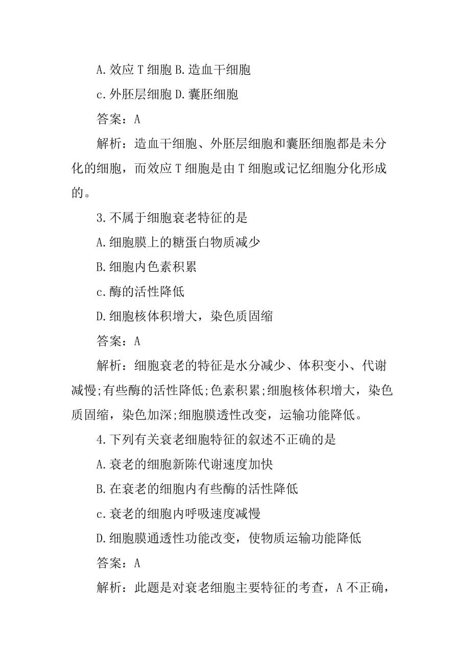 [范本]新人教版高一生物必修1知识点：细胞的衰老和凋亡_第3页