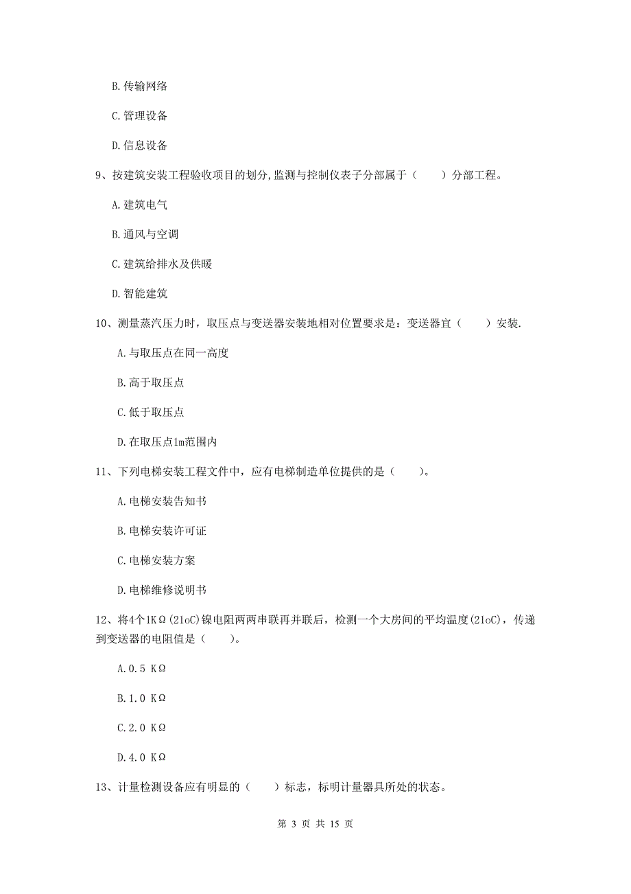 河南省二级建造师《机电工程管理与实务》试卷c卷 含答案_第3页