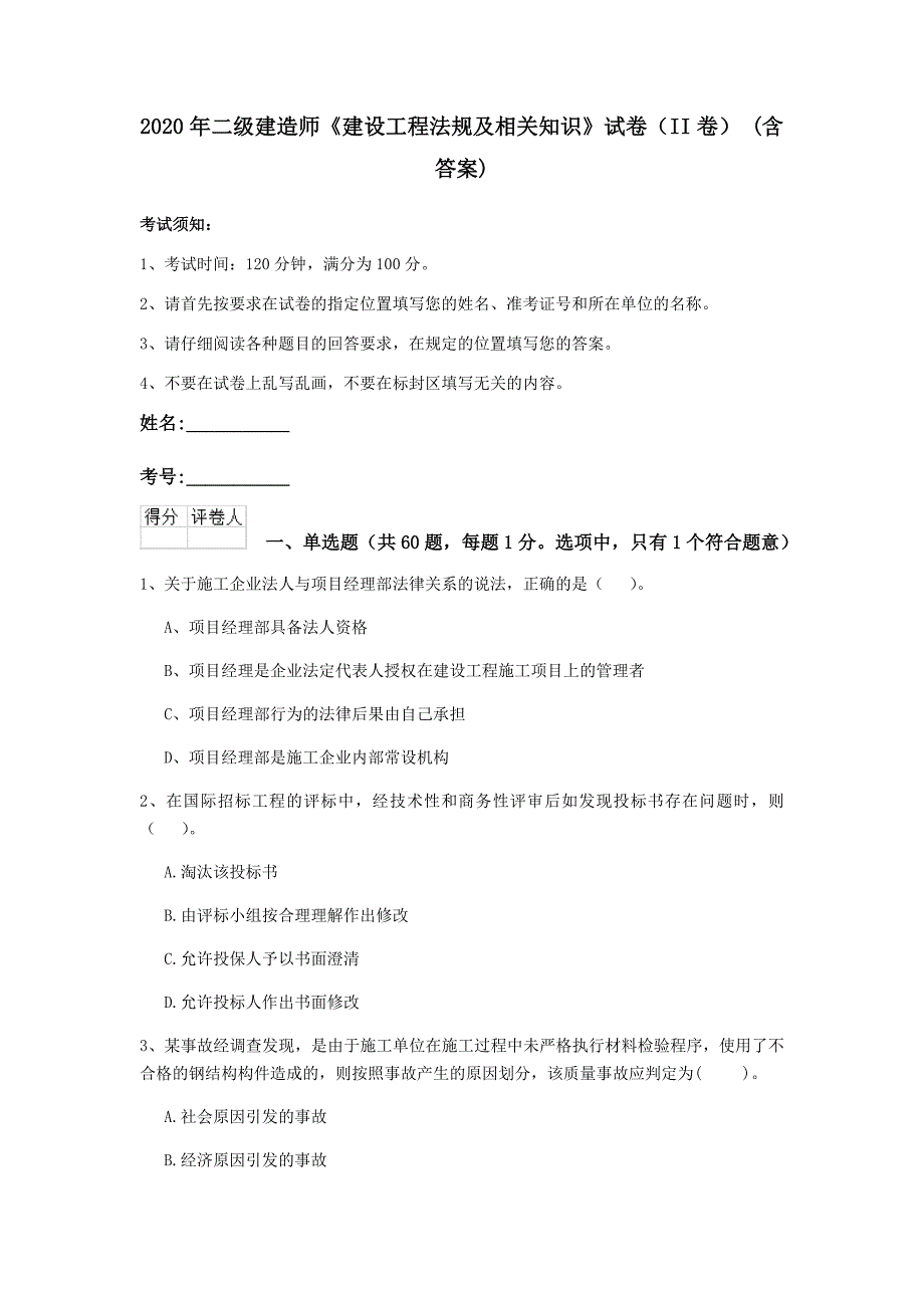 2020年二级建造师《建设工程法规及相关知识》试卷（ii卷） （含答案）_第1页