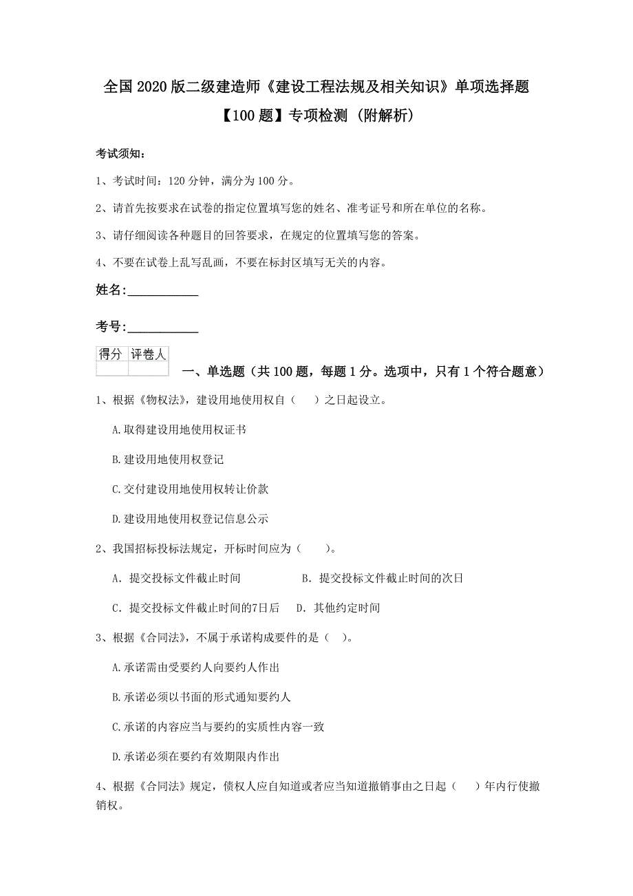 全国2020版二级建造师《建设工程法规及相关知识》单项选择题【100题】专项检测 （附解析）_第1页