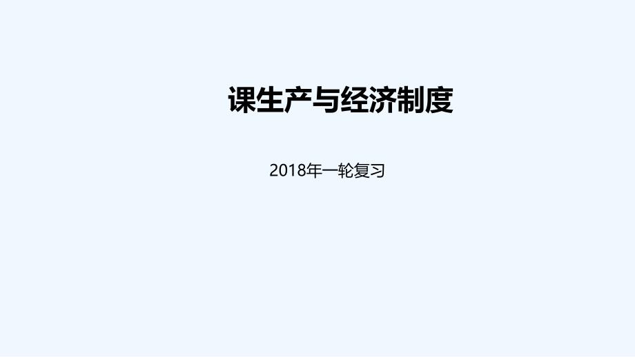 2018届高考政治一轮复习 第二单元 生产、劳动与经营 第四课 生产与经济制度 新人教必修1_第1页