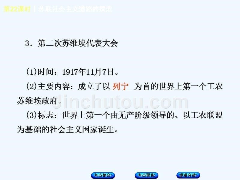 2018年中考历史复习 第6章节 世界现代史 第22课时 苏联社会主义道路的探索 川教版_第5页