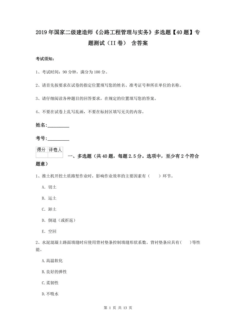 2019年国家二级建造师《公路工程管理与实务》多选题【40题】专题测试（ii卷） 含答案_第1页