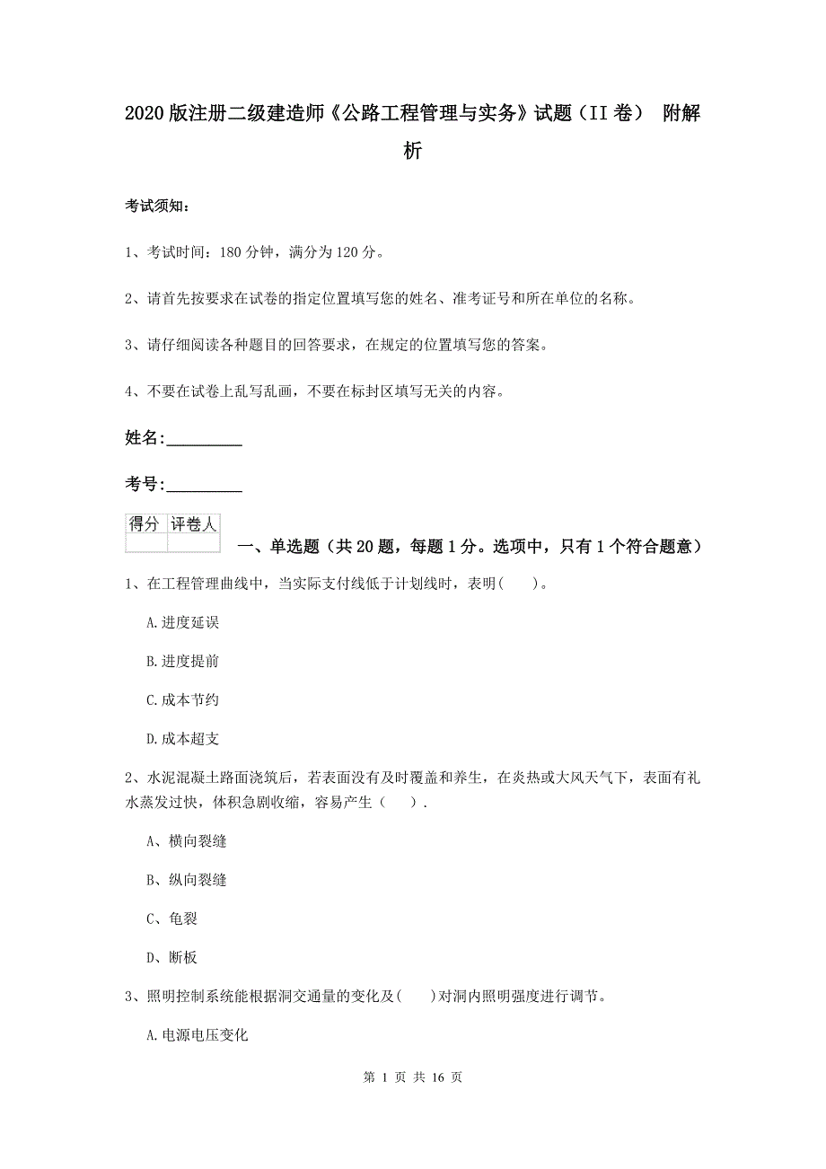 2020版注册二级建造师《公路工程管理与实务》试题（ii卷） 附解析_第1页