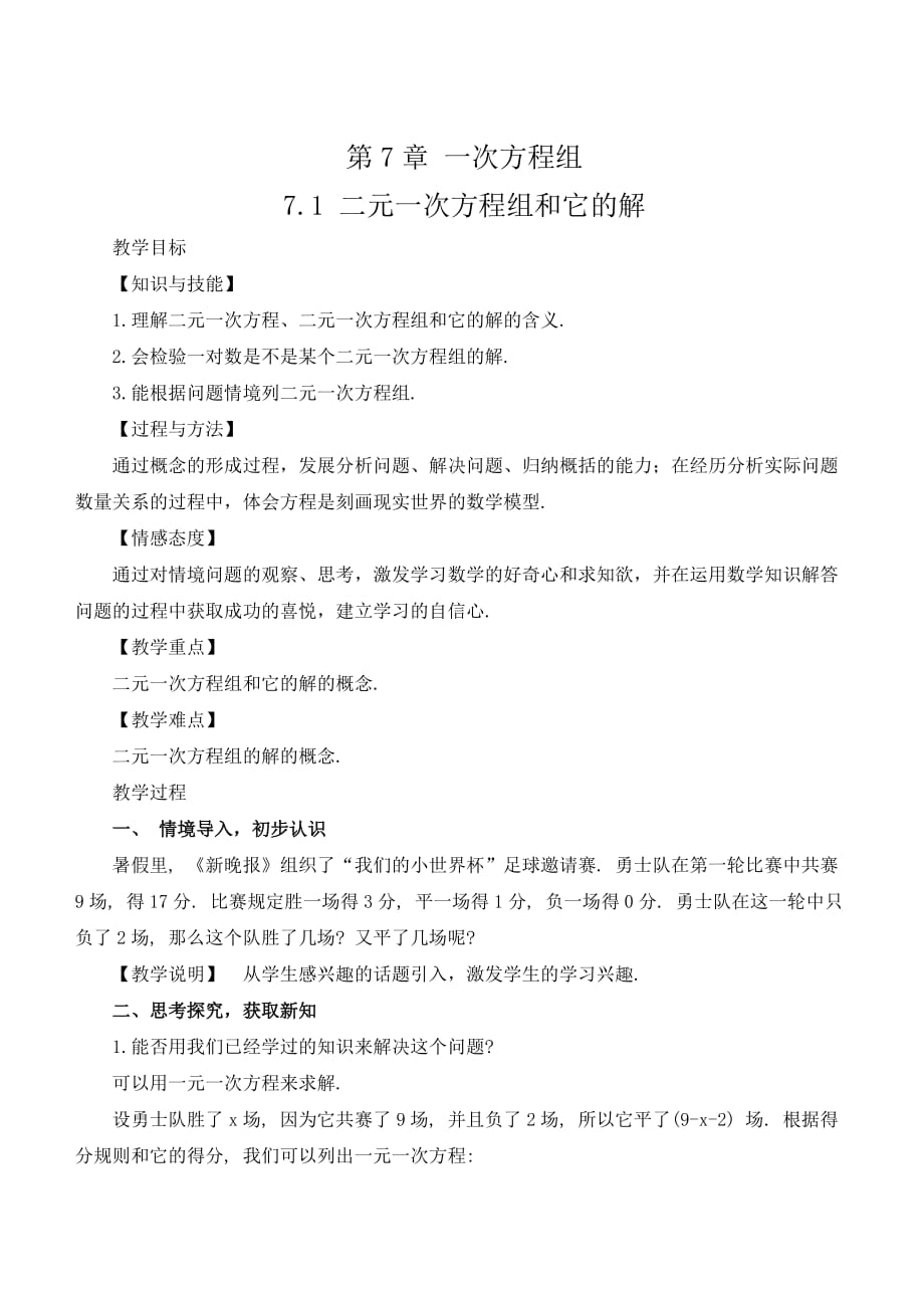 数学华东师大版七年级下册二元一次方程组及其解_第1页