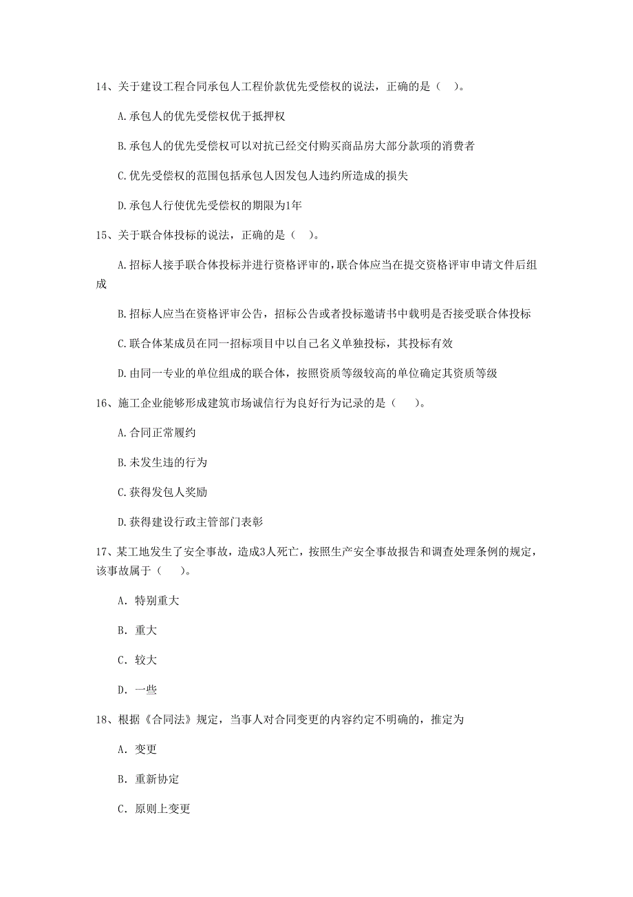 二级建造师《建设工程法规及相关知识》单项选择题【50题】专项测试 （含答案）_第4页