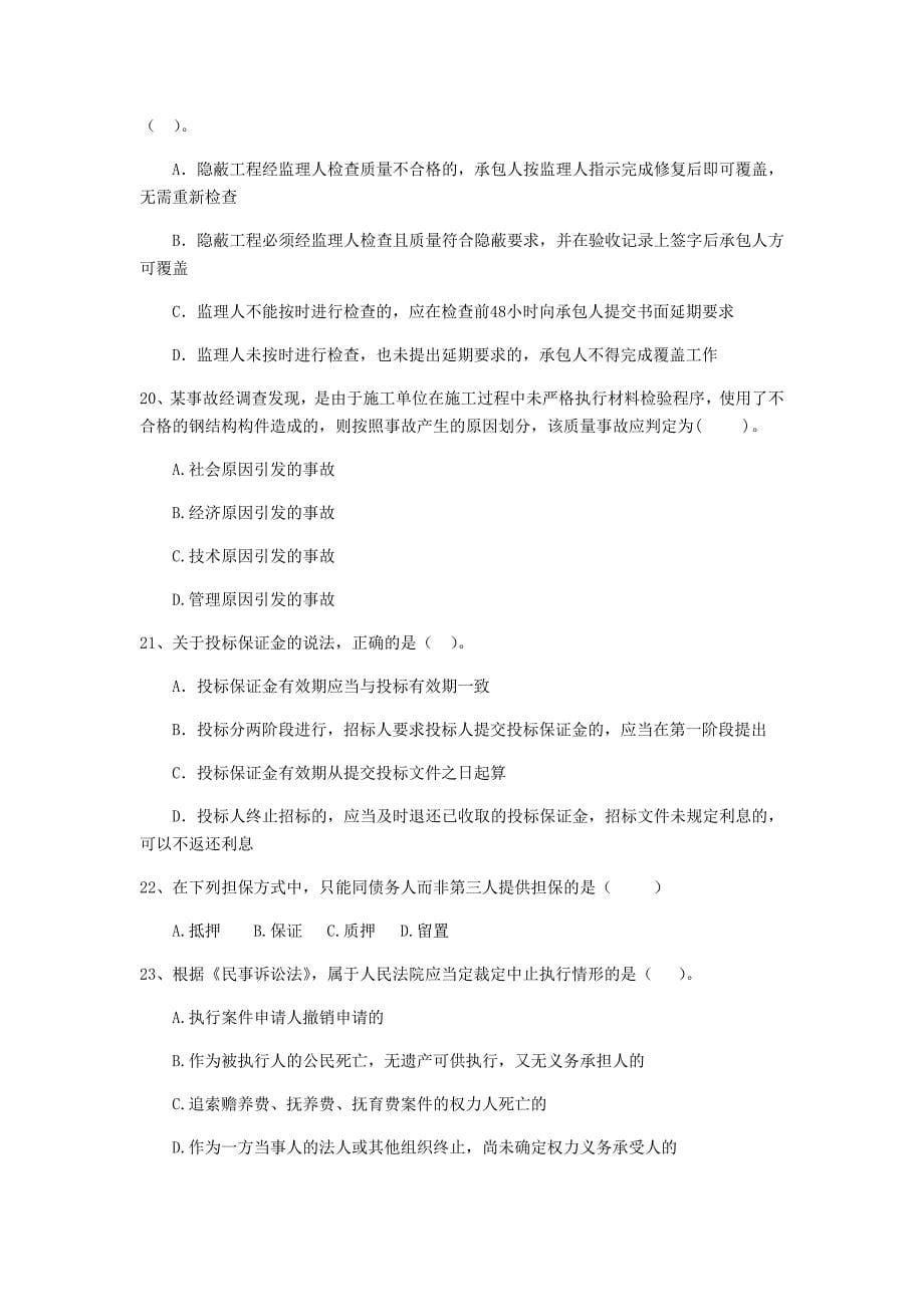 黑龙江省2019年二级建造师《建设工程法规及相关知识》试题（i卷） 含答案_第5页