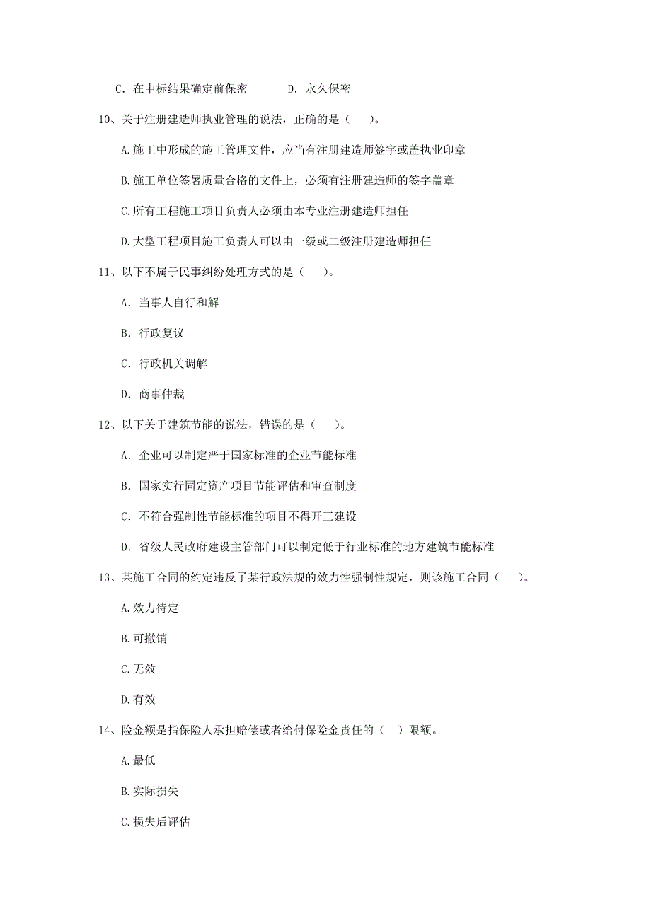 福建省2020年二级建造师《建设工程法规及相关知识》试卷（i卷） （含答案）_第3页