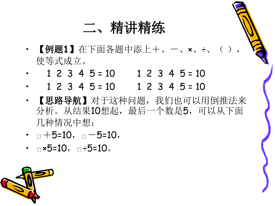 三年级上册数学课件奥数添运算符号 苏教版_第3页