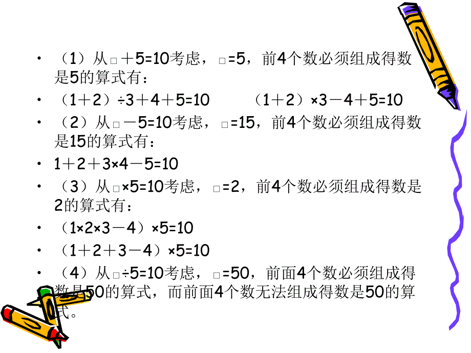 三年级上册数学课件奥数添运算符号 苏教版_第4页