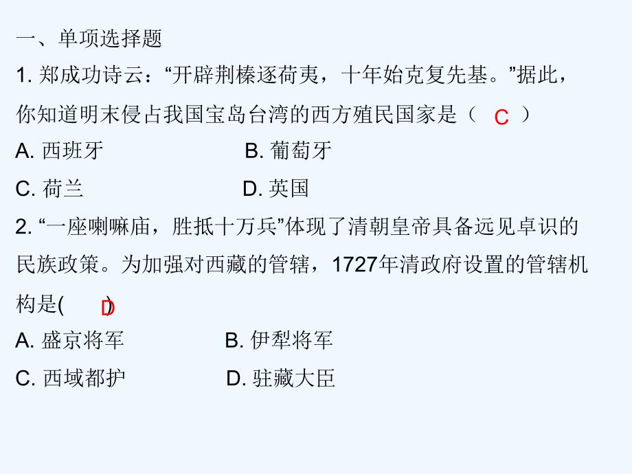 2017-2018七年级历史下册 第三单元 明清时期统一多民族国家的巩固与发展 第18课 统一多民族国家的巩固和发展（课堂十分钟） 新人教_第2页