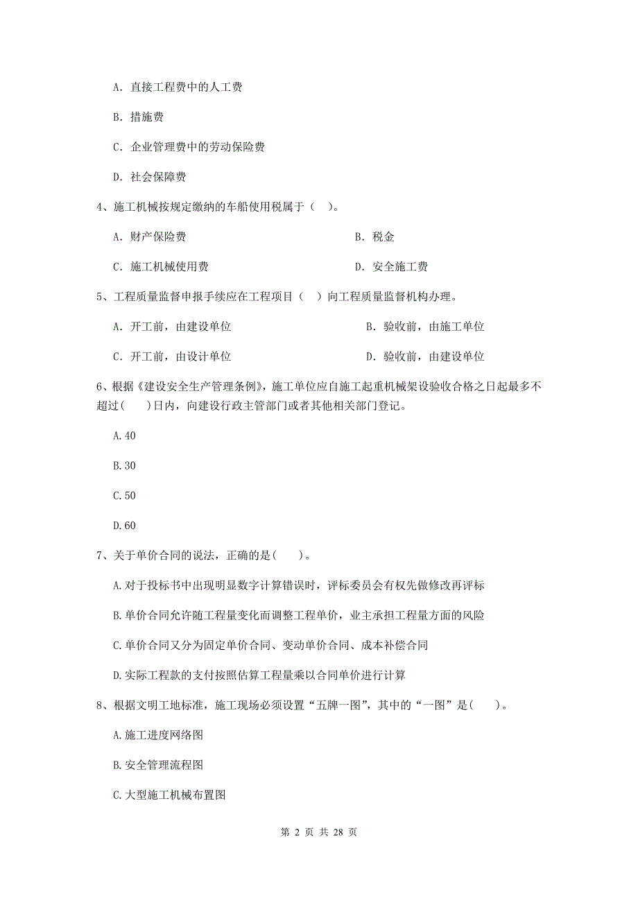 青海省二级建造师《建设工程施工管理》模拟试卷a卷 附解析_第2页