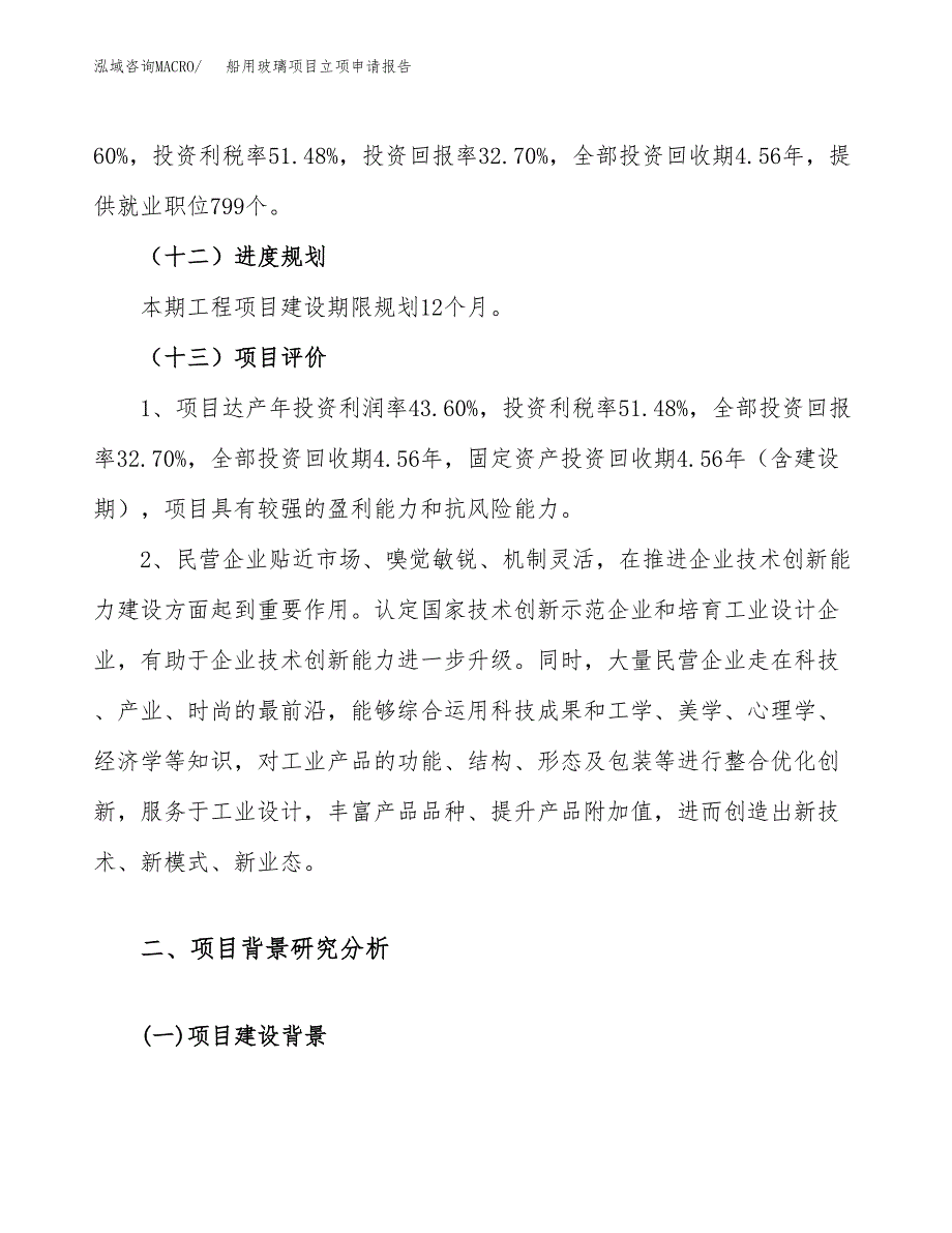 关于建设船用玻璃项目立项申请报告模板（总投资20000万元）_第4页