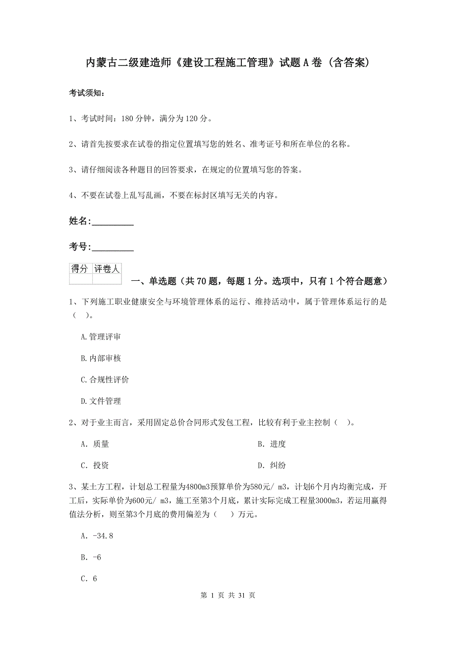 内蒙古二级建造师《建设工程施工管理》试题a卷 （含答案）_第1页