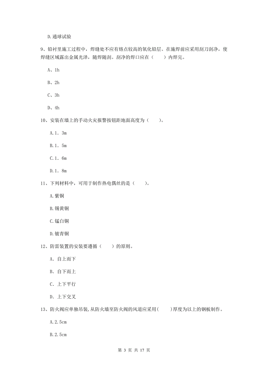 惠州市二级建造师《机电工程管理与实务》练习题d卷 含答案_第3页