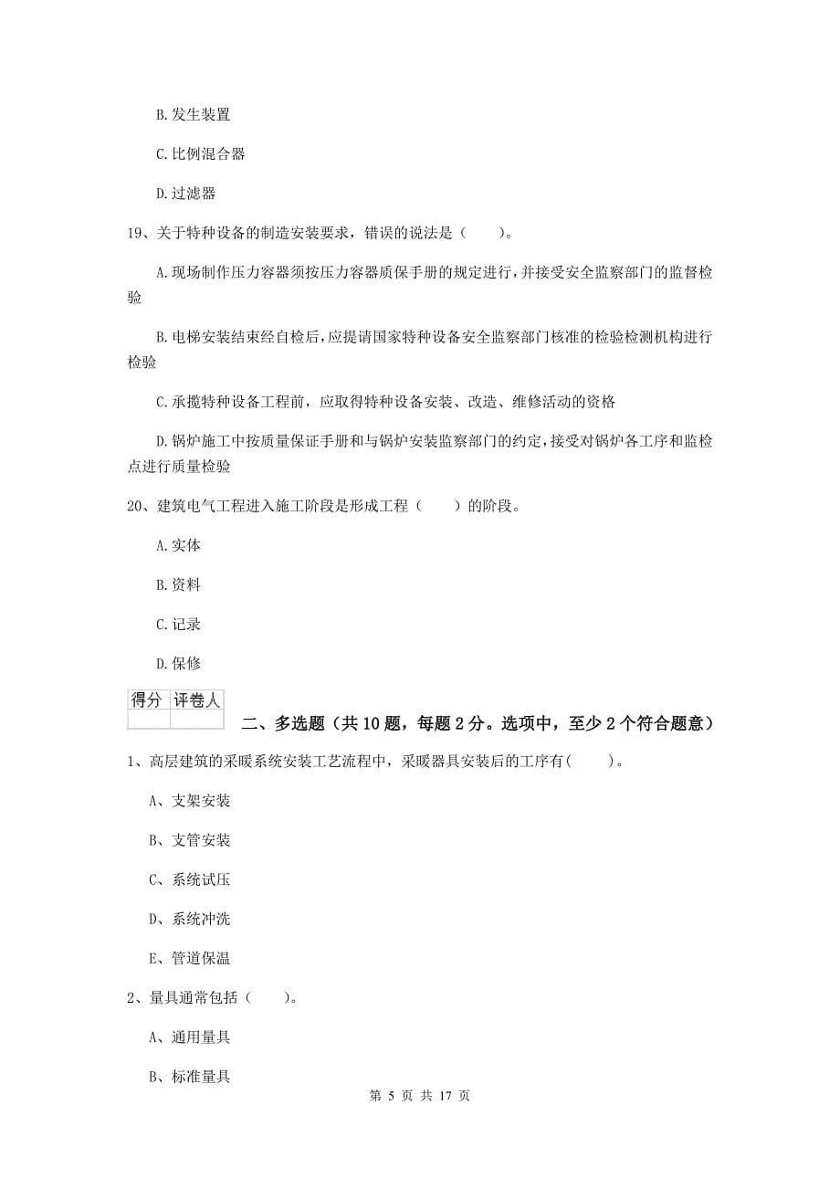惠州市二级建造师《机电工程管理与实务》练习题d卷 含答案_第5页