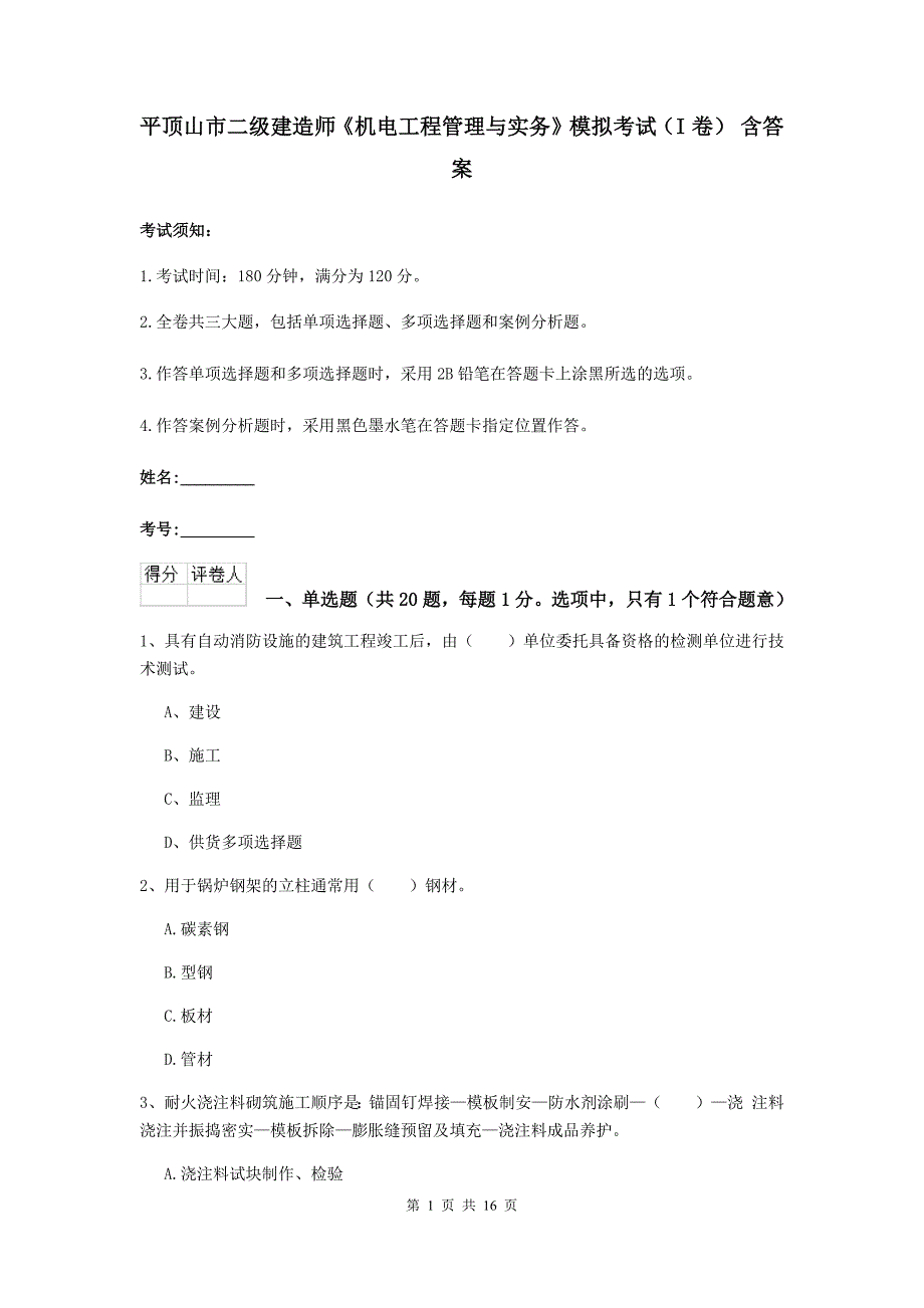 平顶山市二级建造师《机电工程管理与实务》模拟考试（i卷） 含答案_第1页