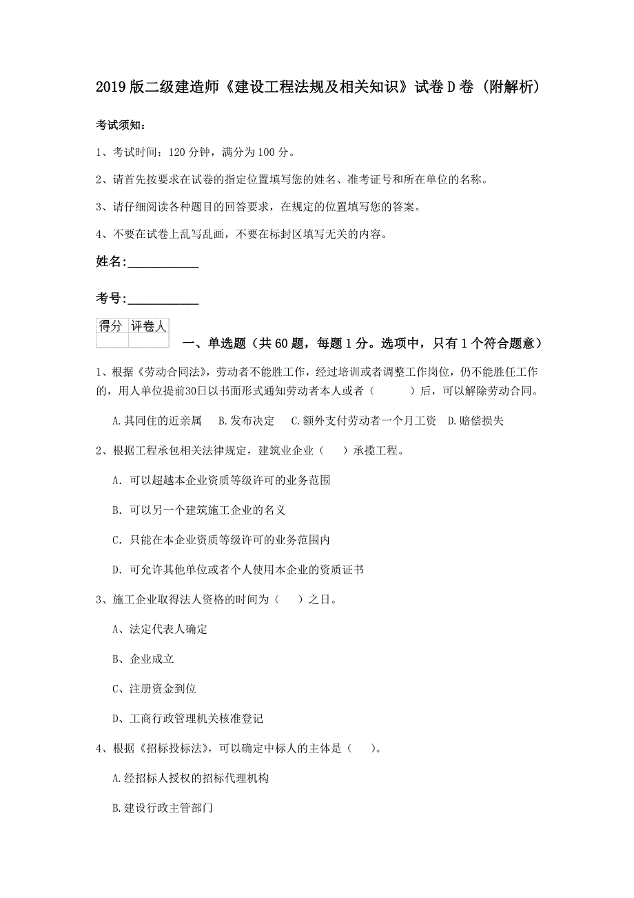 2019版二级建造师《建设工程法规及相关知识》试卷d卷 （附解析）_第1页