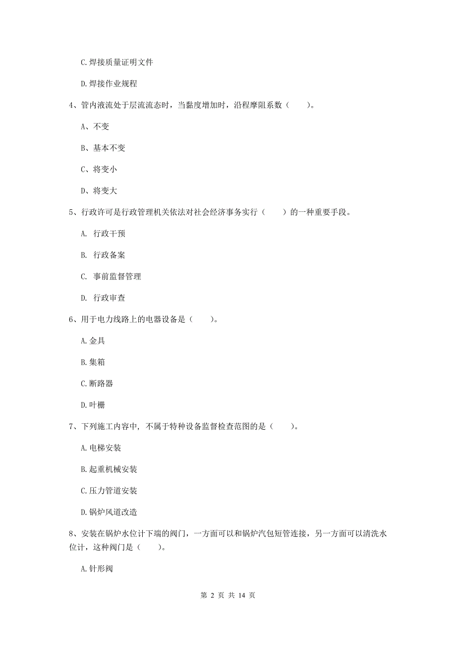 国家注册二级建造师《机电工程管理与实务》检测题（i卷） （附解析）_第2页