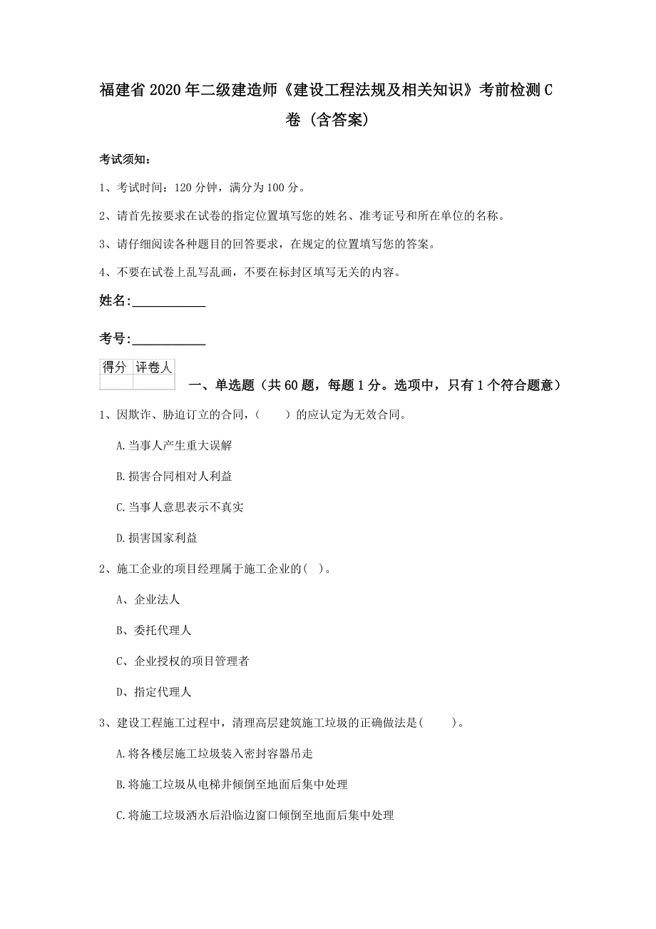 福建省2020年二级建造师《建设工程法规及相关知识》考前检测c卷 （含答案）_第1页