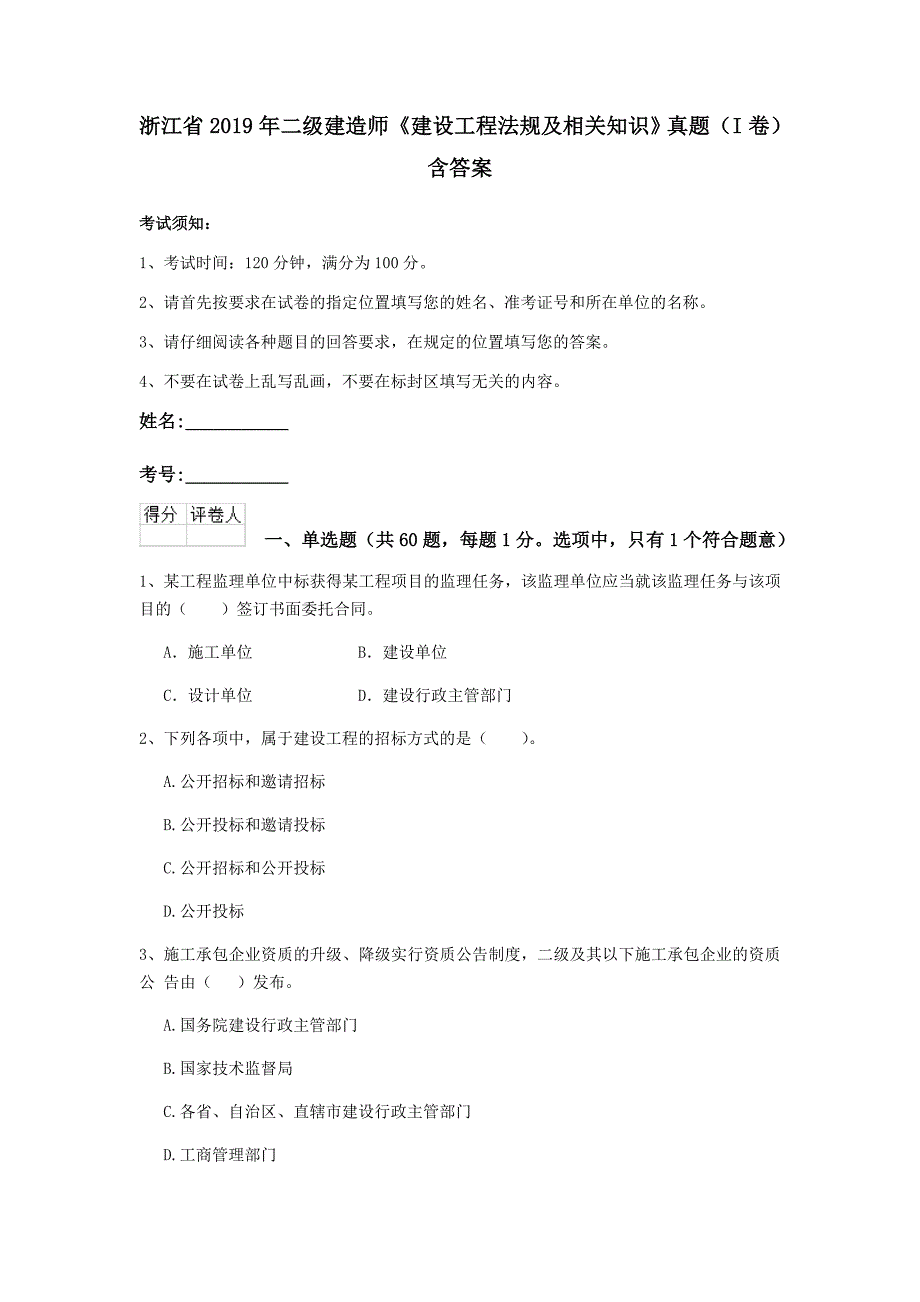 浙江省2019年二级建造师《建设工程法规及相关知识》真题（i卷） 含答案_第1页