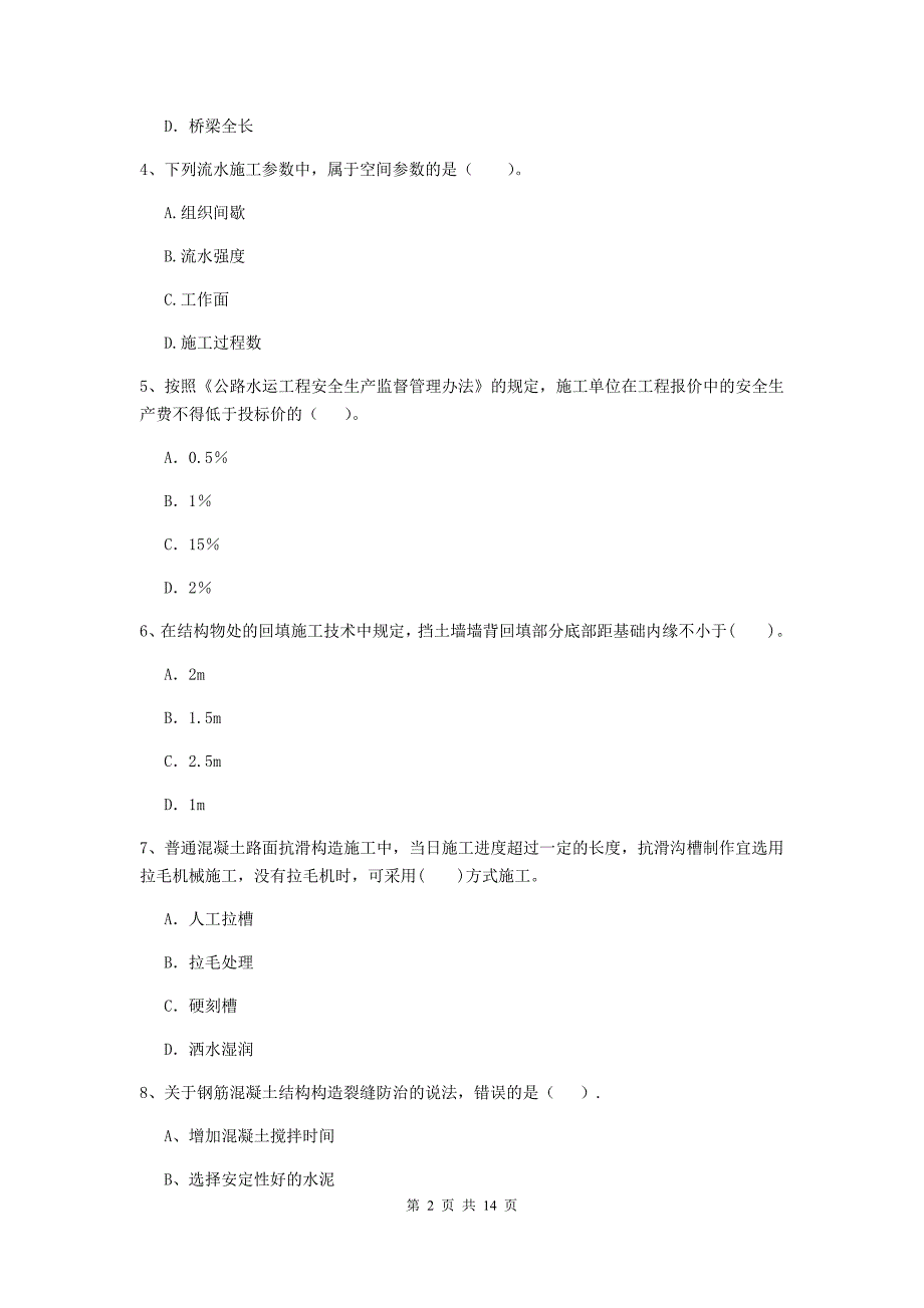 绵阳市二级建造师《公路工程管理与实务》模拟试题 （附解析）_第2页