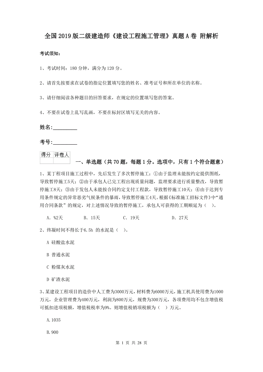 全国2019版二级建造师《建设工程施工管理》真题a卷 附解析_第1页