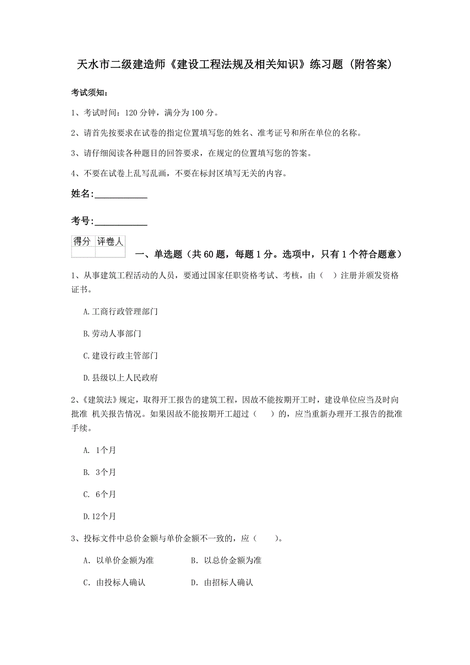 天水市二级建造师《建设工程法规及相关知识》练习题 （附答案）_第1页