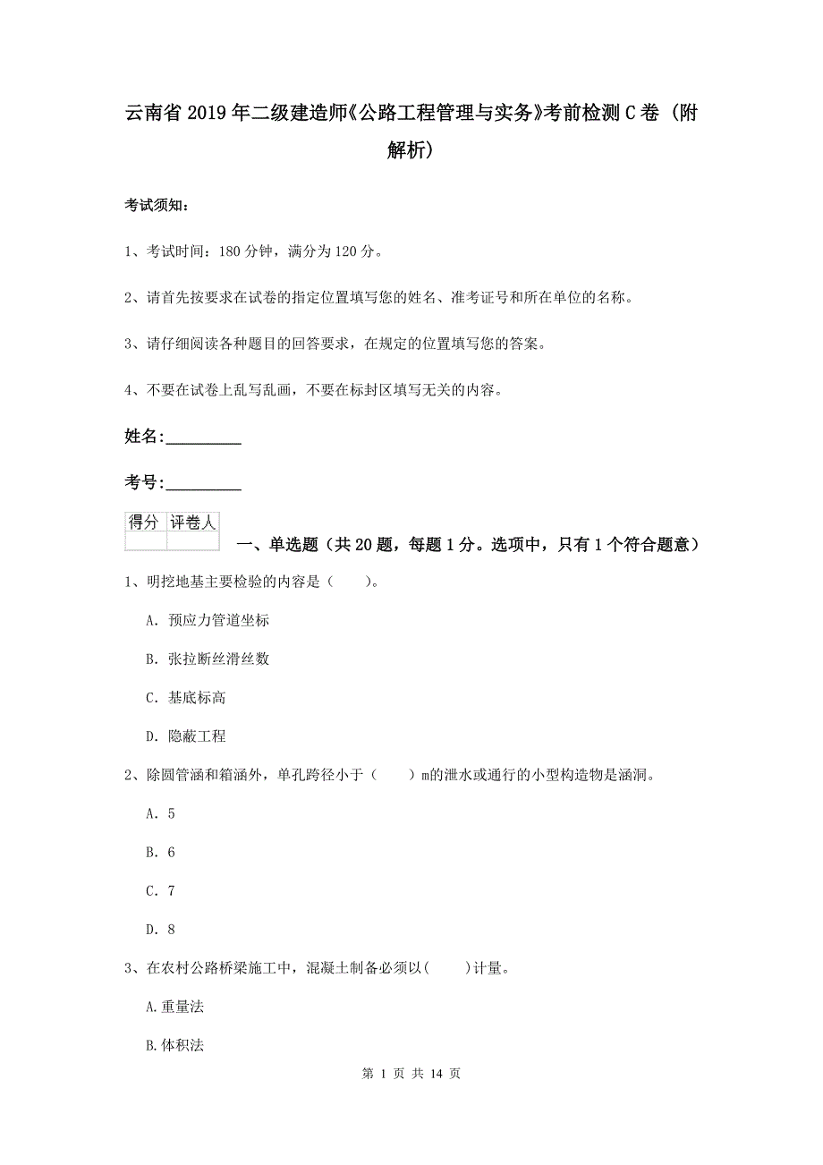 云南省2019年二级建造师《公路工程管理与实务》考前检测c卷 （附解析）_第1页