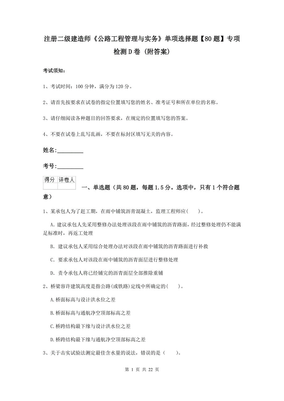 注册二级建造师《公路工程管理与实务》单项选择题【80题】专项检测d卷 （附答案）_第1页