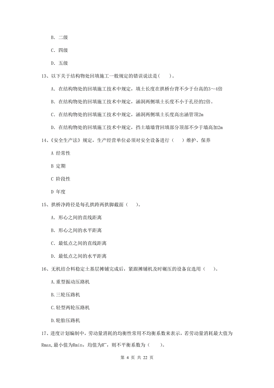 注册二级建造师《公路工程管理与实务》单项选择题【80题】专项检测d卷 （附答案）_第4页