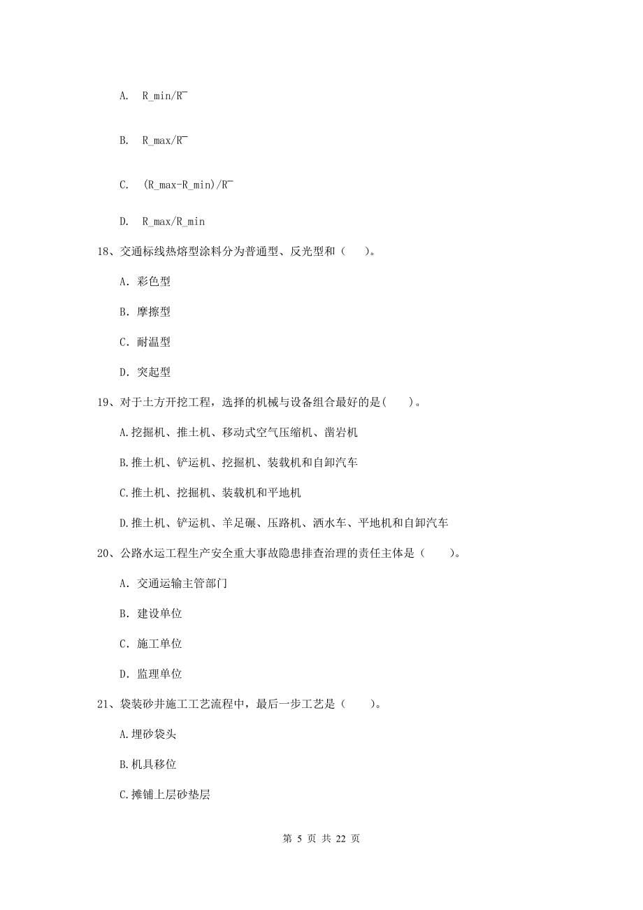 注册二级建造师《公路工程管理与实务》单项选择题【80题】专项检测d卷 （附答案）_第5页