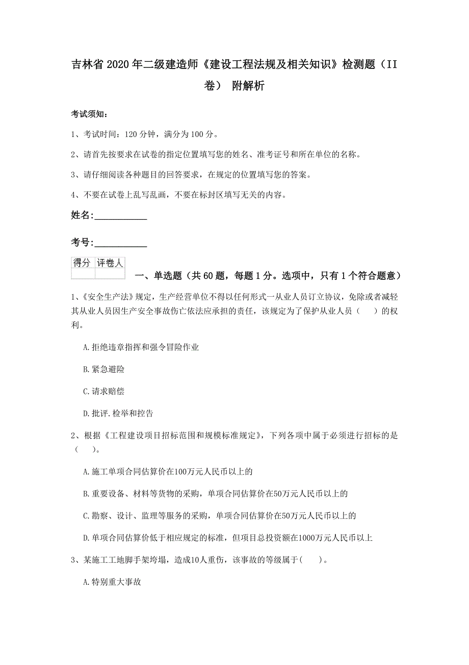 吉林省2020年二级建造师《建设工程法规及相关知识》检测题（ii卷） 附解析_第1页