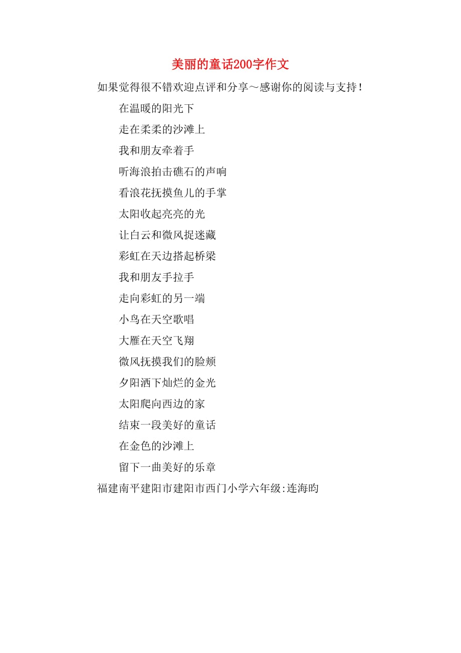 美丽的童话200字作文_第1页