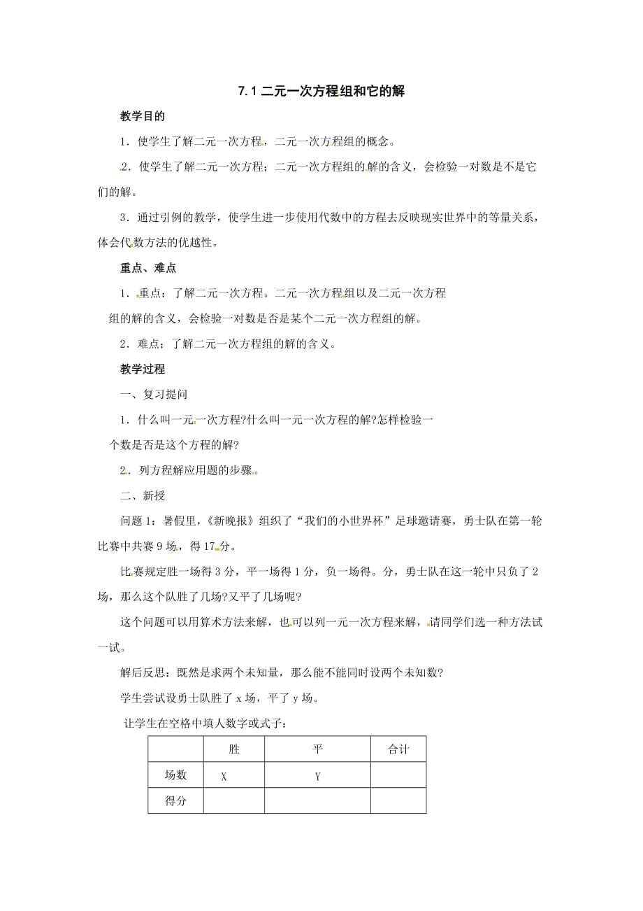 数学华东师大版七年级下册二元一次方程组与它的解_第1页