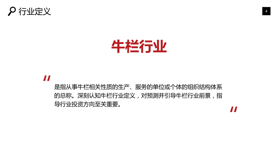 牛栏行业背景现状投资报告_第4页