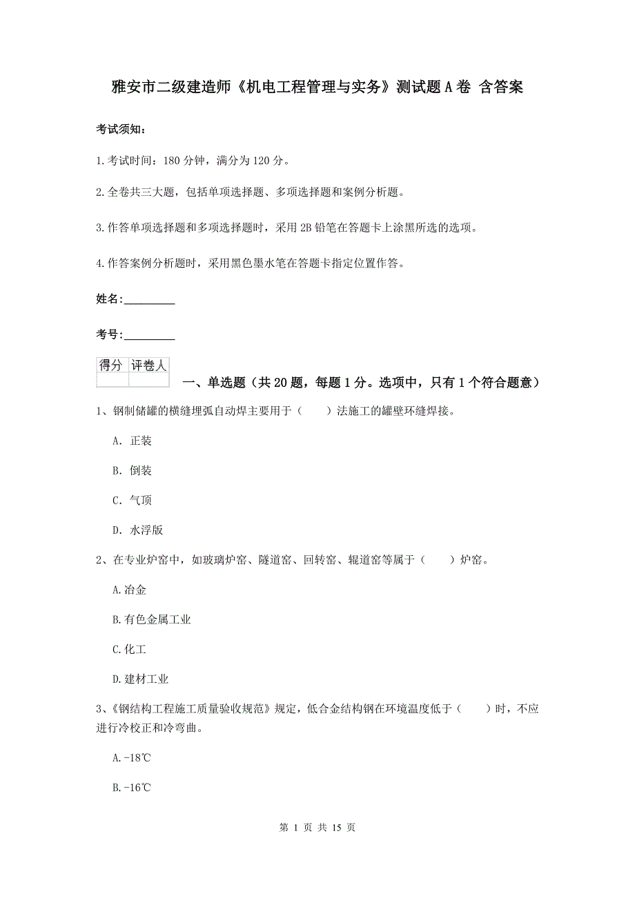 雅安市二级建造师《机电工程管理与实务》测试题a卷 含答案_第1页