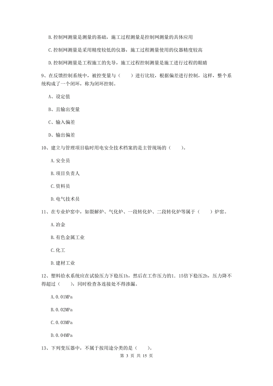 雅安市二级建造师《机电工程管理与实务》测试题a卷 含答案_第3页