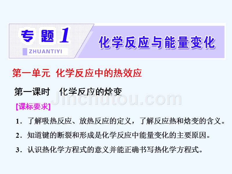 2017-2018高中化学 专题1 化学反应与能量变化 第一单元 化学反应中的热效应（第1课时）化学反应的焓变 苏教选修4_第1页