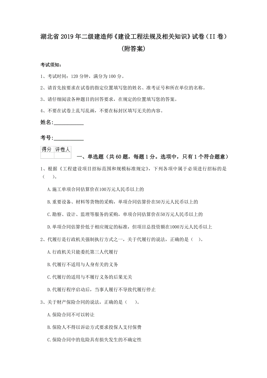 湖北省2019年二级建造师《建设工程法规及相关知识》试卷（ii卷） （附答案）_第1页