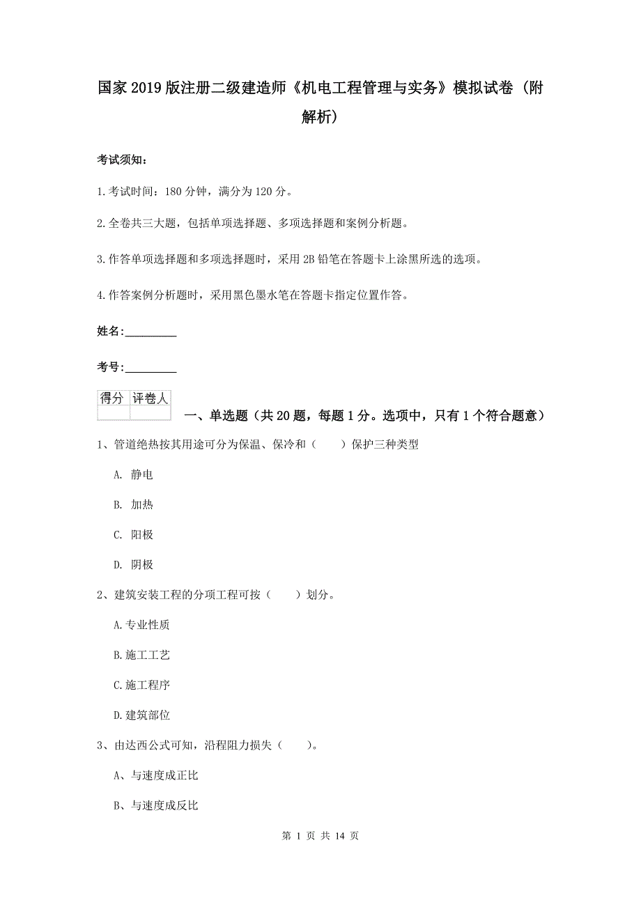 国家2019版注册二级建造师《机电工程管理与实务》模拟试卷 （附解析）_第1页