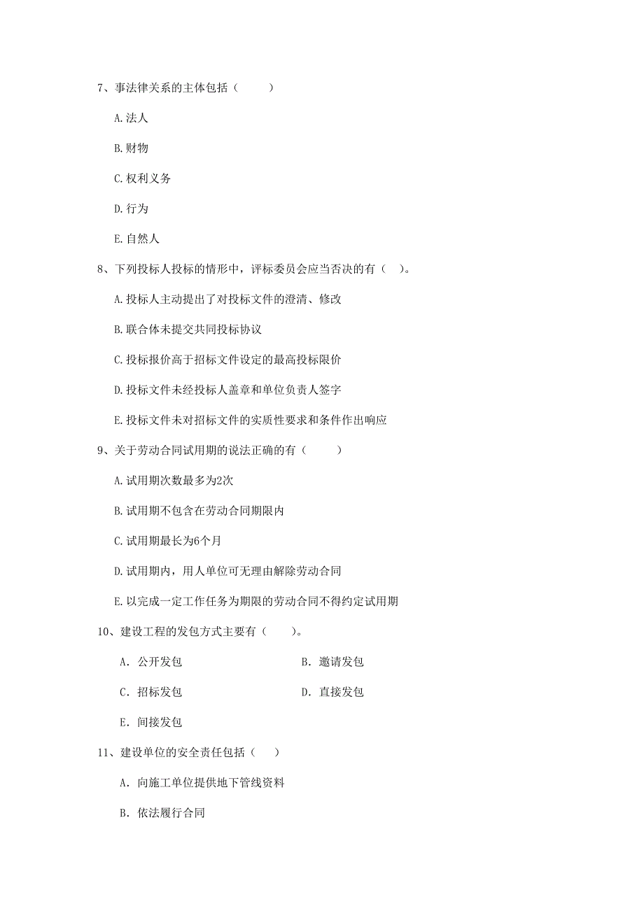 二级建造师《建设工程法规及相关知识》多选题【100题】专题检测 （附答案）_第3页