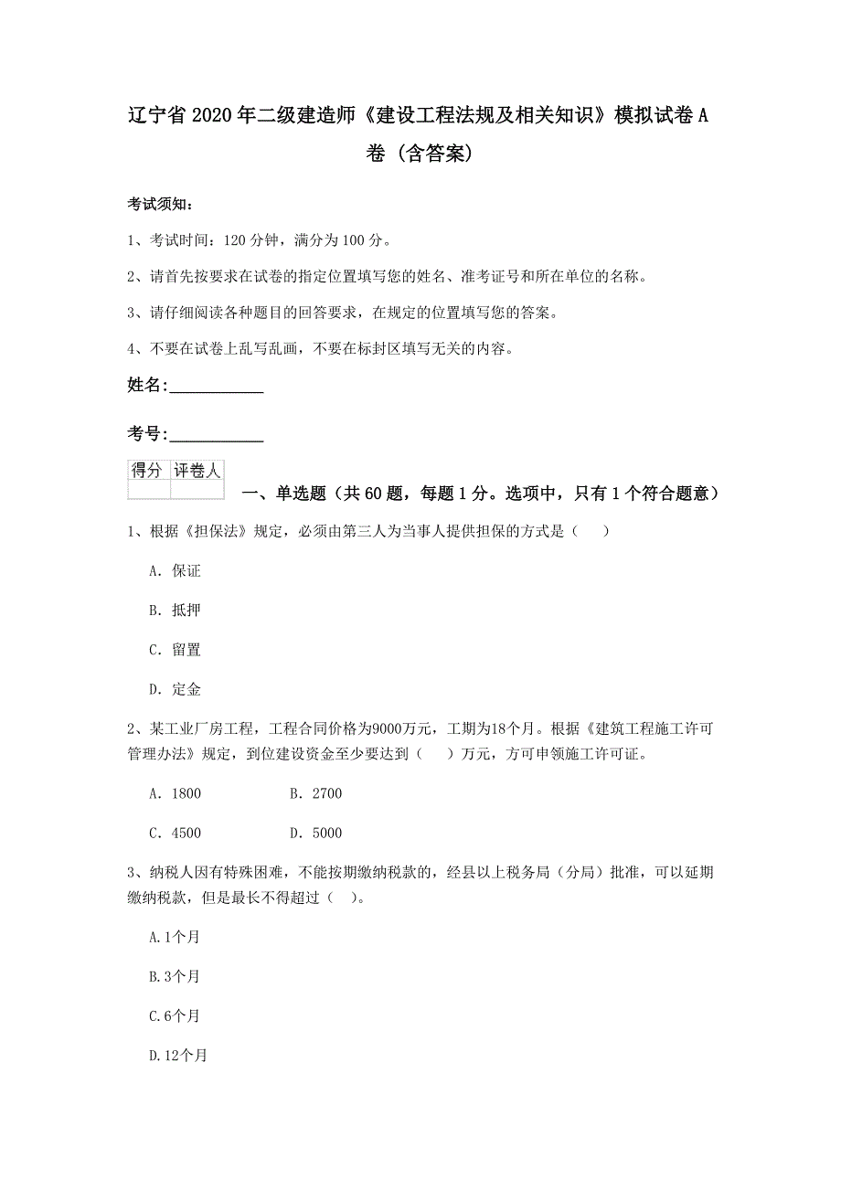 辽宁省2020年二级建造师《建设工程法规及相关知识》模拟试卷a卷 （含答案）_第1页