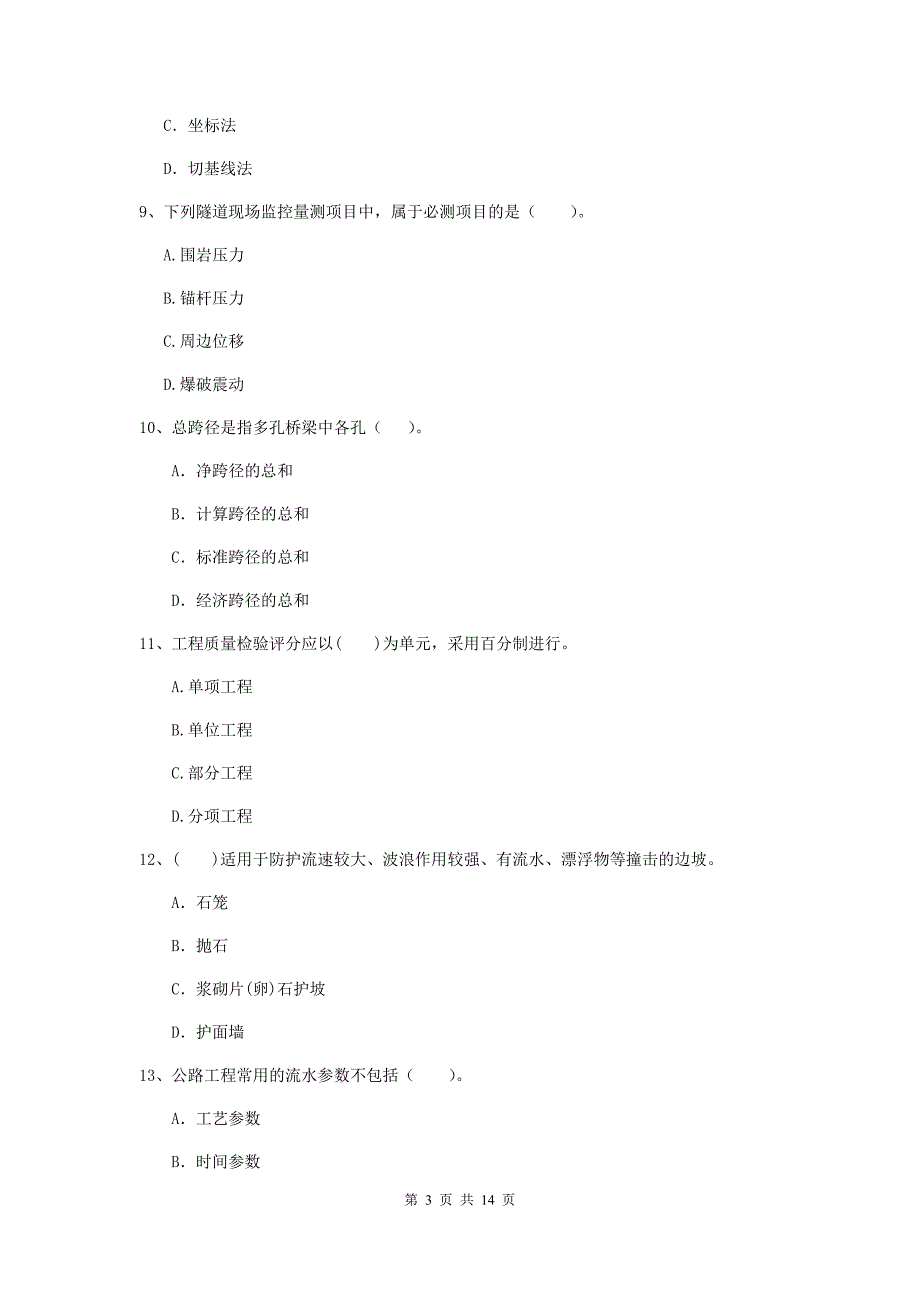 河北省二级建造师《公路工程管理与实务》试题（i卷） （含答案）_第3页