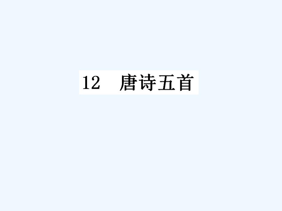 2017秋八年级语文上册 第三单元 12 唐诗五首 新人教版_第1页