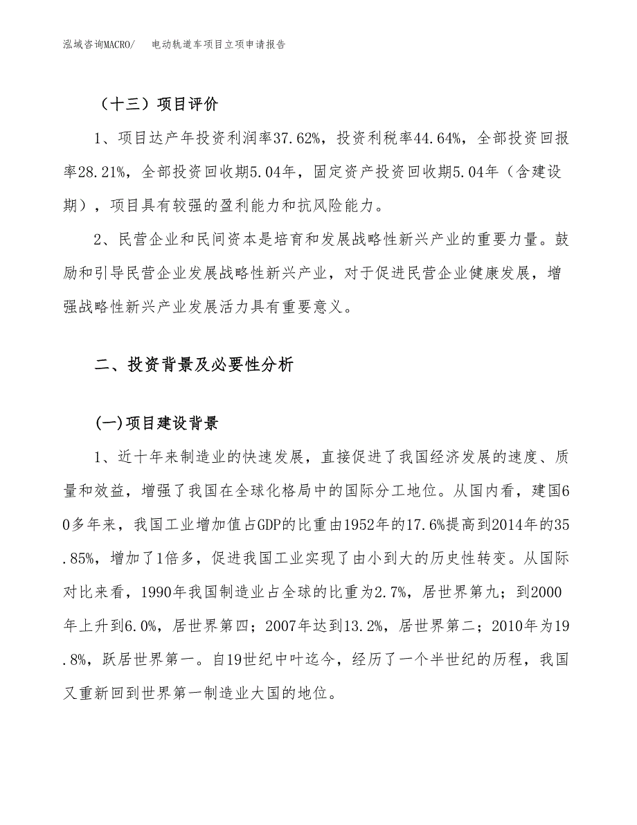 关于建设电动轨道车项目立项申请报告模板（总投资12000万元）_第4页