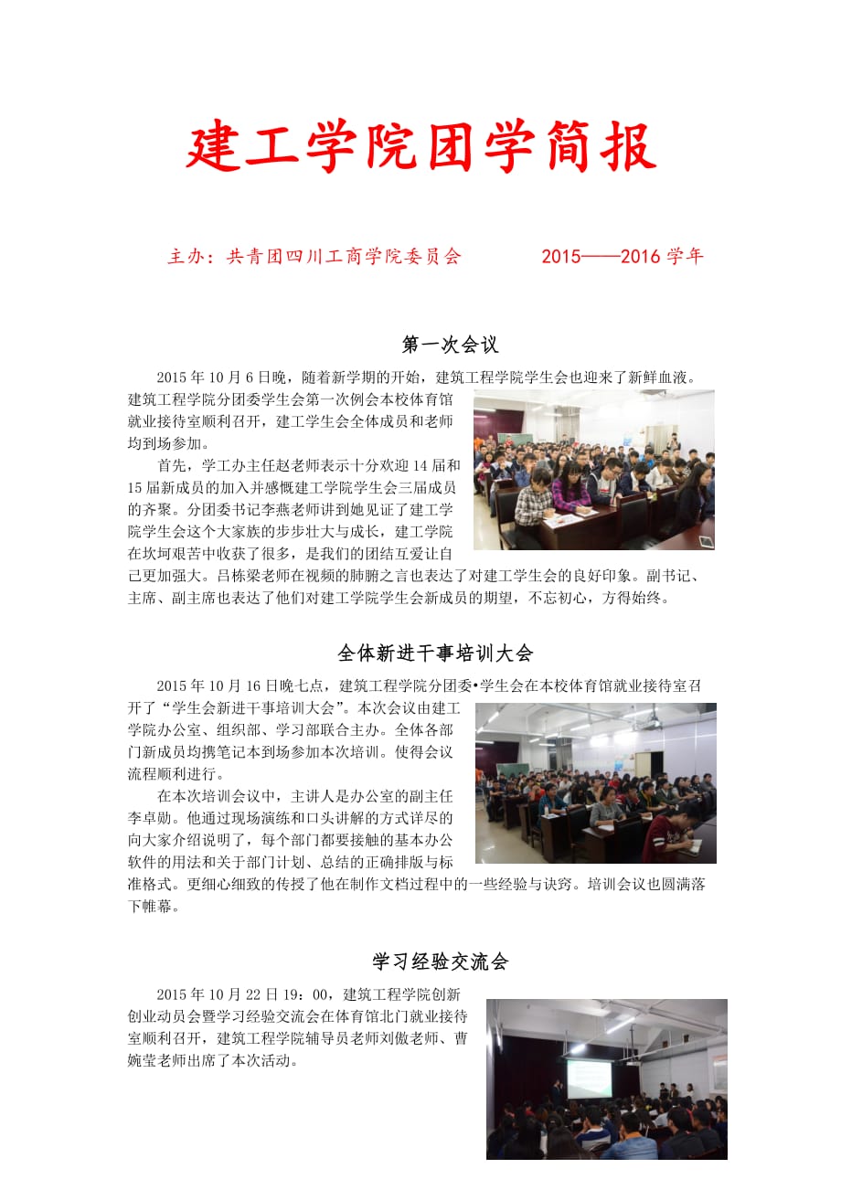 建工学院团学简报汇总.doc_第1页