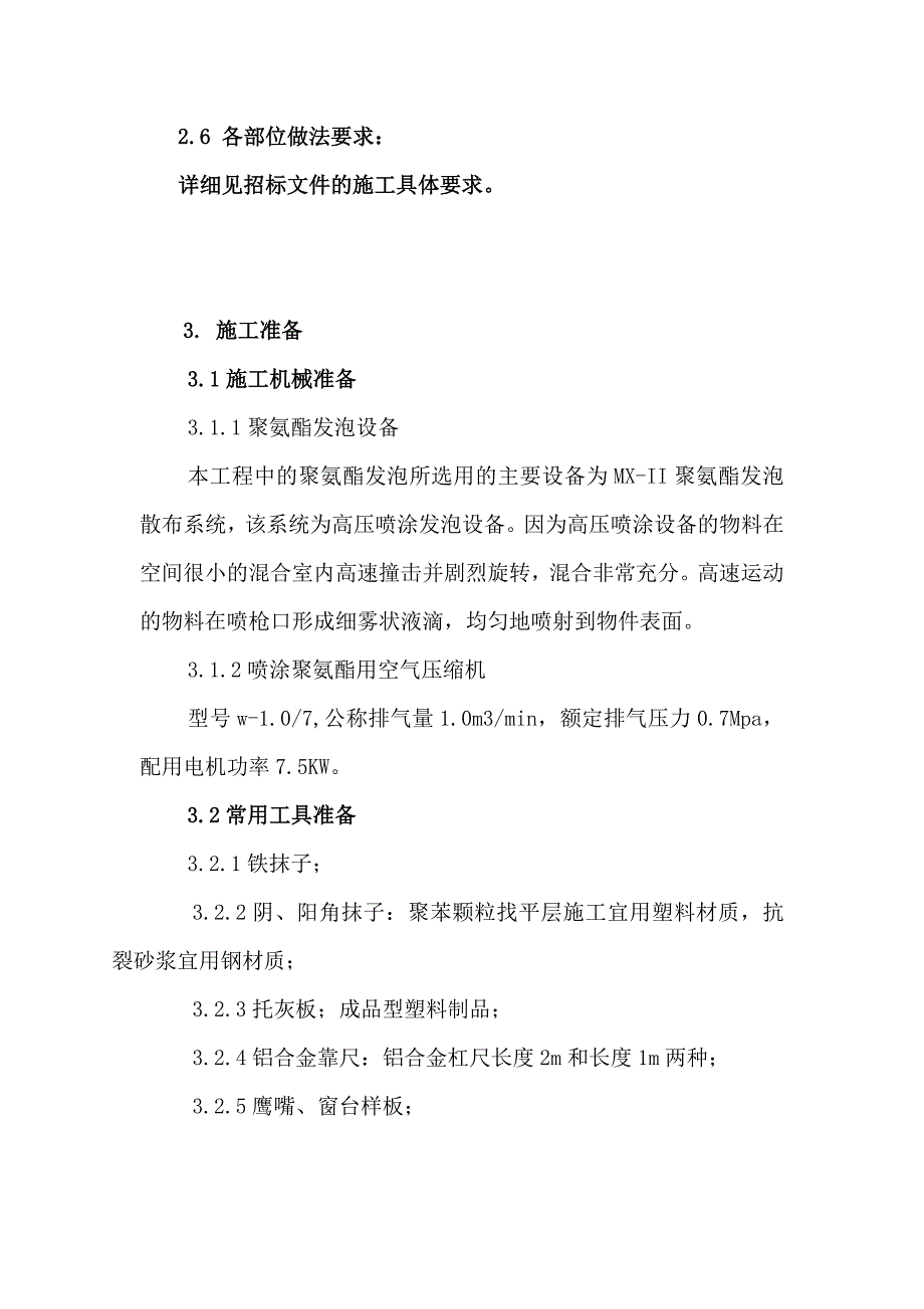 聚氨酯发泡施工实施方案_第4页