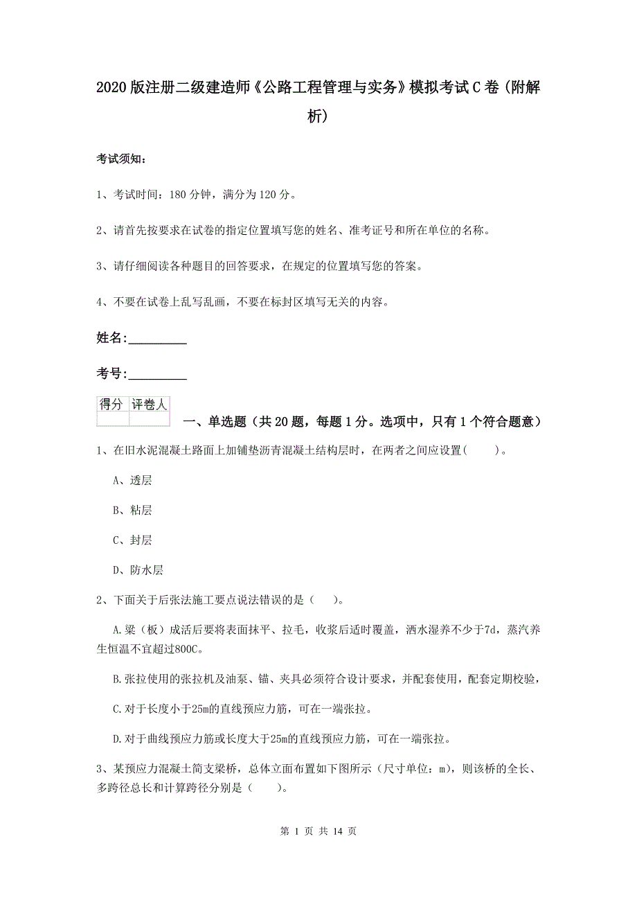 2020版注册二级建造师《公路工程管理与实务》模拟考试c卷 （附解析）_第1页